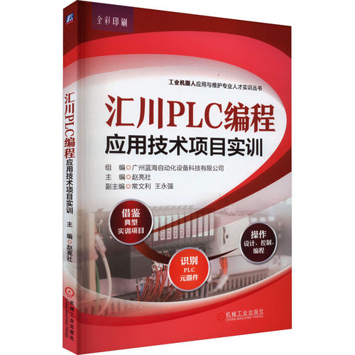汇川PLC编程应用技术项目实训 广州蓝海自动化设备科技有限公司 机械工业出版社 【正版图书书籍】