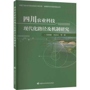 中国农业科学技术出版 等 社 正版 四川农业科技现代化路径及机制研究 图书书籍 牟锦毅