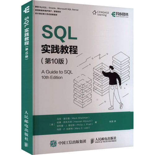 【当当仓】SQL实践教程(第10版)[美]马克·谢尔曼（Mark Shellman）哈桑·阿夫尤尼（Hassan A人民邮电出版社