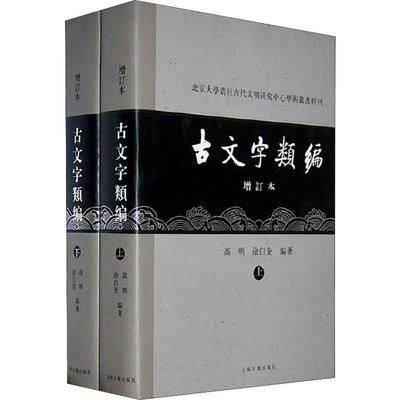 【新华正版书籍】古文字类编 增订本(2册)高明,涂白奎上海古籍出版社