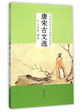 唐宋古文选/中国历代文学流派作品选/王水照 王水照编选 凤凰出版社 【正版图书书籍】