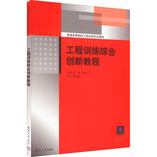 新华正版 编清华大学出版 书籍 黄风立 社 工程训练综合创新教程张辉