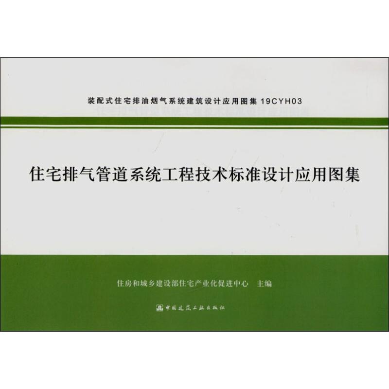 住宅排气管道系统工程技术标准设计应用图集 编者:住房和城乡建设部住宅产业化促进中心 中国建筑工业出版社 【正版图书书籍】