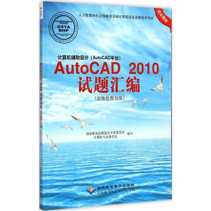 计算机辅 设计(AutoCAD平台)AutoCAD2010试题汇编:高级绘图员级   职业技能鉴定专家委员会计算机专业委员会 编写