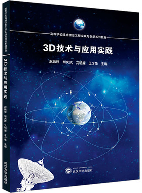 【当当书籍】3D技术与应用实践赵鹏程，胡庆武，艾明耀，王少华 主编9787307239074