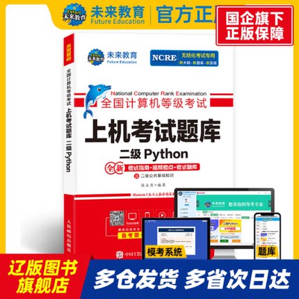全国计算机等级上机题库二级Python 策未来 人民邮电 【正版书籍】