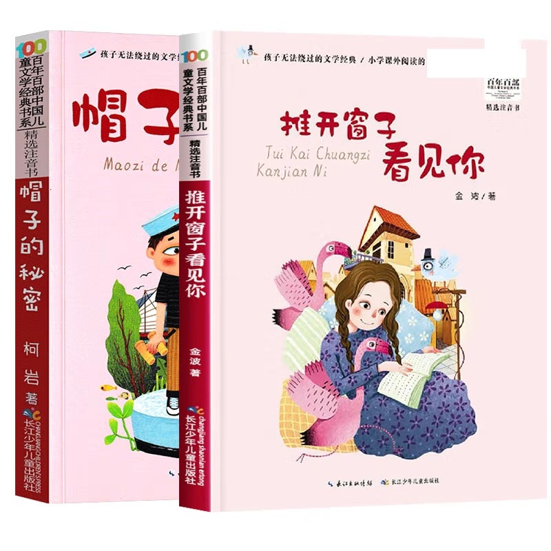 帽子的秘密+推开窗子看见你 金波|责编:吴炫凝//向华羽 长江少儿 【正版图书书籍】