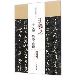 王羲之十七帖 兴福寺断碑 陈钝之 主编 中国书店出版社 【正版图书书籍】