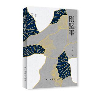 【当当书籍】刚坚事雷武铃主编，王强著9787219117514