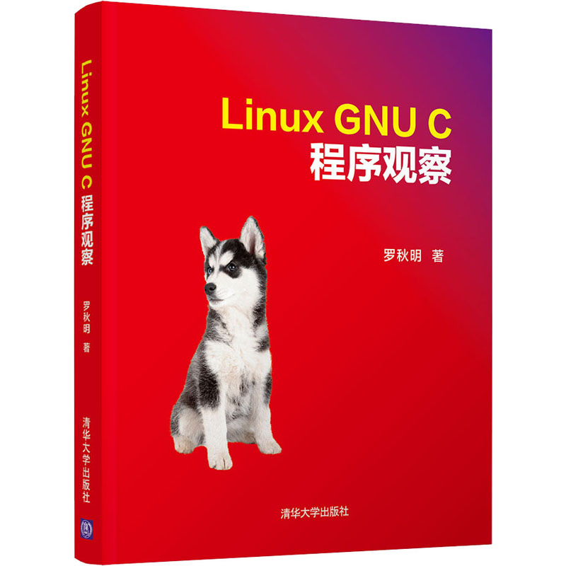 Linux GNU C 程序观察 罗秋明 清华大学出版社 【正版图书书籍】