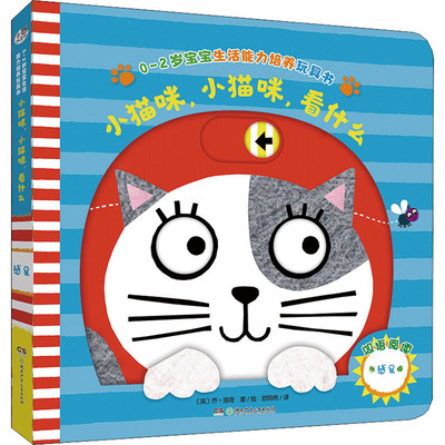 小猫咪,小猫咪,看什么 (英)乔·洛奇 湖南少年儿童出版社 【正版图书书籍】
