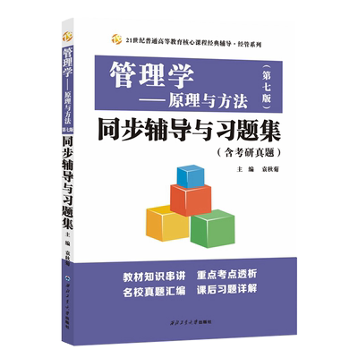管理学原理与方法第七版同步辅导与习题集