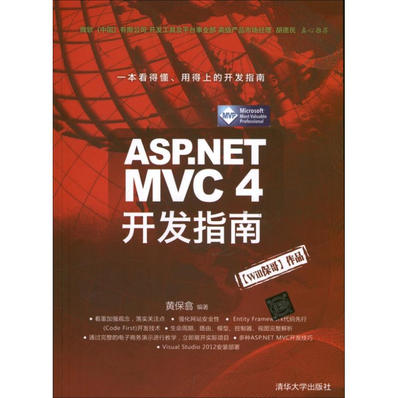ASP.NET MVC 4 开发指南 黄保翕 清华大学出版社 【正版图书书籍】