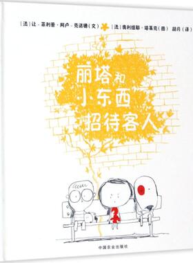 丽塔和小东西招待客人 (法)让-·阿卢-克诺德(Jean-Philippe Arrou-Vignod) 文;(法)奥利维耶·塔莱克(Olivier Tallec) 图;胡月 译