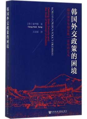 【当当仓】韩国外交政策的困境：国家安全与国家统一目标的定义姜声鹤（Sung-Hack，Kang） 著；王亚丽 译社会科学文献出版社