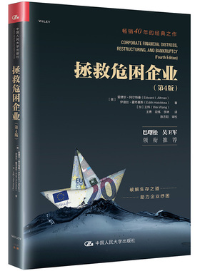 【当当仓】拯救危困企业[美]爱德华·阿尔特曼 [美]伊迪丝·霍奇基中国人民大学出版社