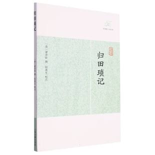 【新华正版书籍】归田琐记（清） 梁章钜 辑撰  阳羡生 校点上海古籍