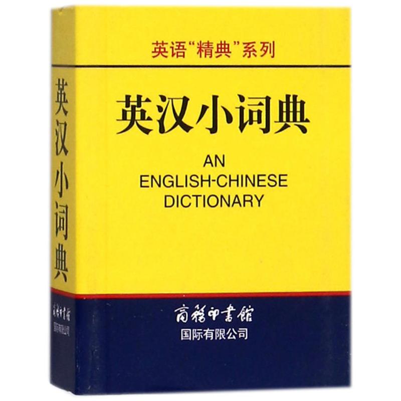 英汉小词典：高凌主编著英语工具书文教商务国际出版有限责任公司