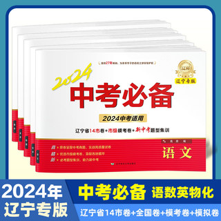 新版2024年中考必备辽宁专版语文数学英语物理化学政治历史生物地理卷全套初三九年级辽宁中考预测模拟押题历年真题试卷任选语数英