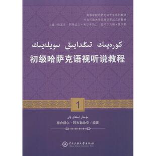 初级哈萨克语视听说教程 穆合塔尔·阿布勒哈克 编著 中央民族大学出版社 【正版图书书籍】