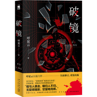 呼延云 图书书籍 新星出版 正版 社 破镜