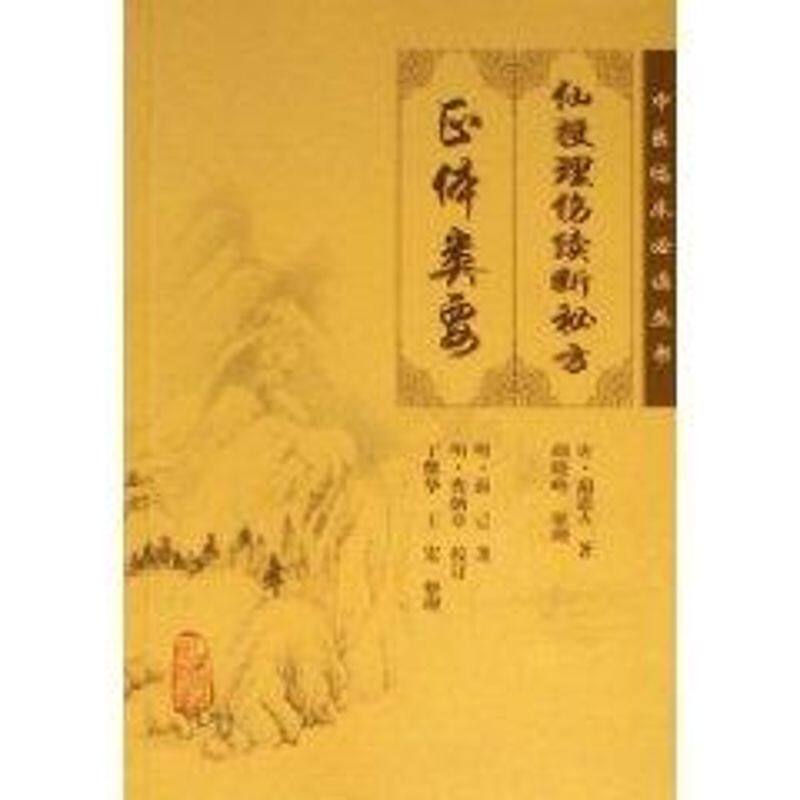【新华正版书籍】仙授理伤续断秘方(正体类要)/中医临床丛书蔺道人 著 著人民卫生出版社 - 实物图