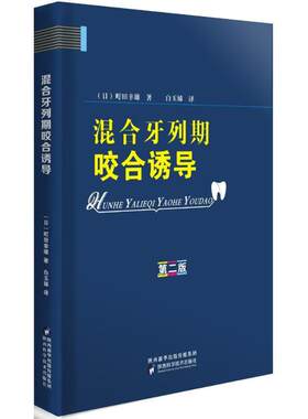 混合牙列期咬合诱导 (日)町田幸雄 著;白玉娣 译 陕西科学技术出版社 【正版图书书籍】