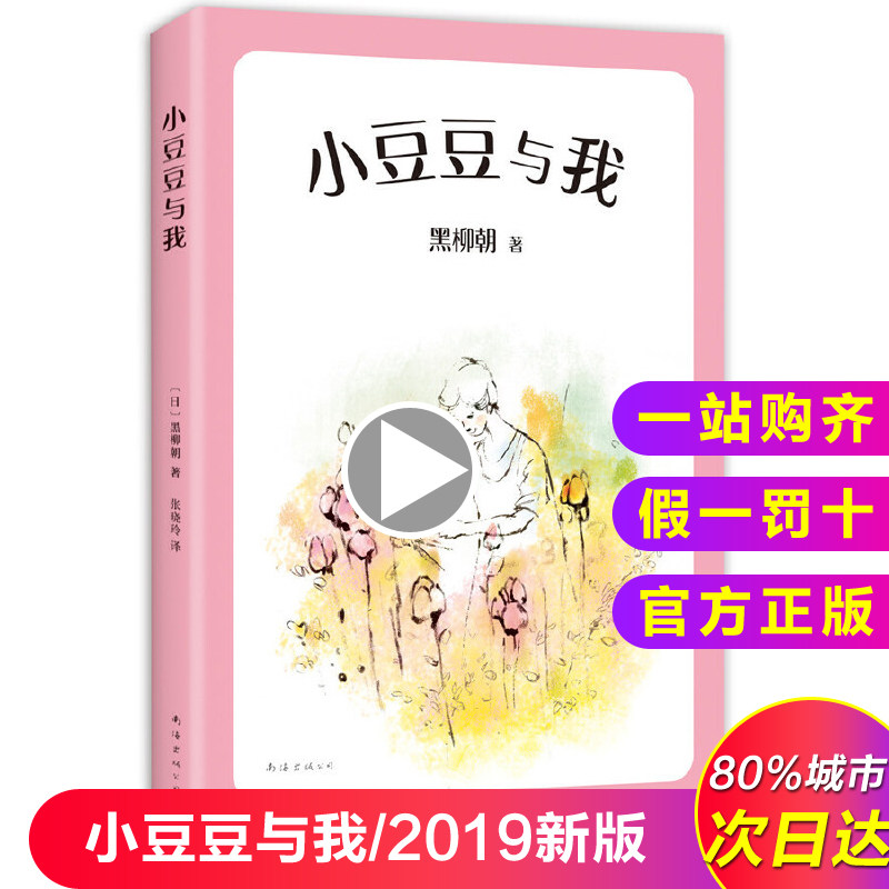 小豆豆与我2019新版窗边的小豆豆系列 黑柳朝 7-10-12岁儿童读物故事