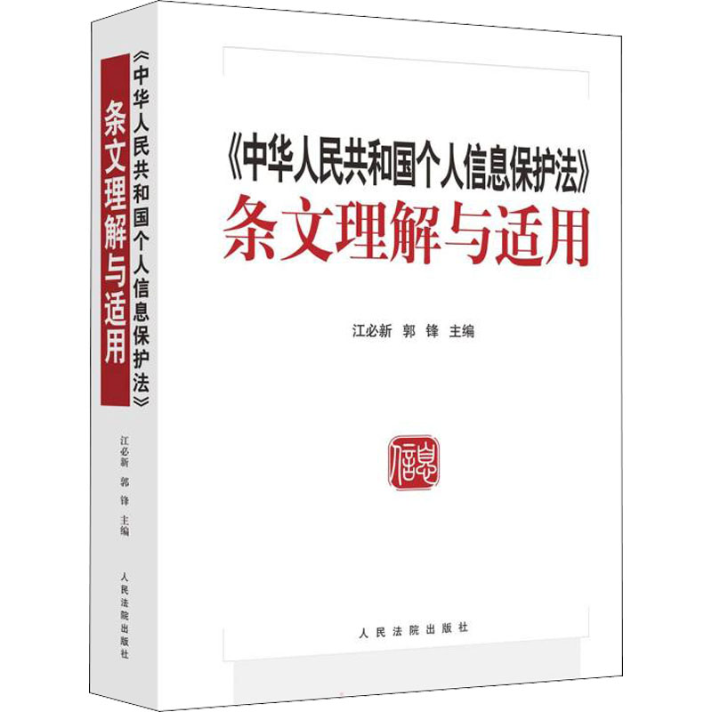 【新华正版书籍】《中华人民共和国个人信息保护法》条文理解与适用江必新,郭锋著,江必新,郭锋 编出版社