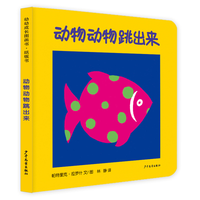 【新华正版书籍】幼幼成长图画书纸板书动物动物跳出来(法)帕特里克·拉罗什少年儿童出版社