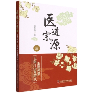 【新华正版书籍】医道宗源（三）吴作智中国科学技术