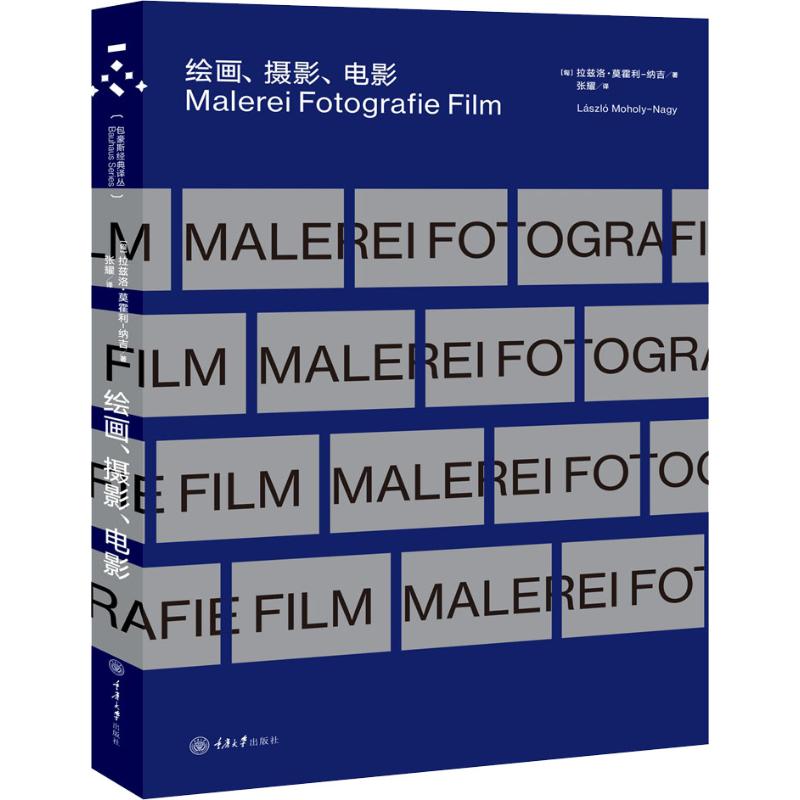绘画、摄影、电影 (匈)拉兹洛·莫霍利-纳吉(Laszlo Moholy-Nagy) 重庆大学出版社 【正版图书书籍】