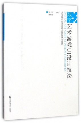 数字艺术游戏UI设计技法(高等院校设计学精品课程规划教材