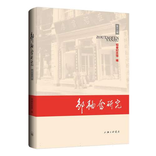 邹韬奋研究(十辑) 编者:韬奋纪念馆| 上海三联 【正版图书书籍】