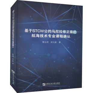 基于STCW公约马尼拉修正案的航海技术专业课程确认 黎法明,郑又新 哈尔滨工程大学出版社 【正版图书书籍】
