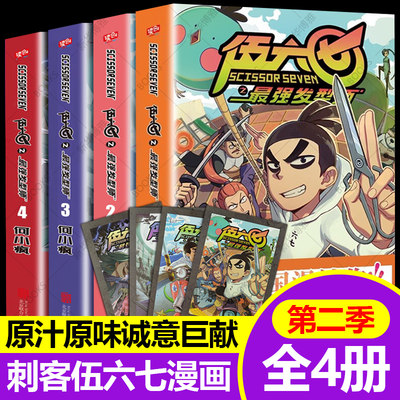 刺客伍六七第二季最强发型师漫画书4册套装 何小疯读创小学生实体书五六七567动画三四五年级动漫漫画书籍