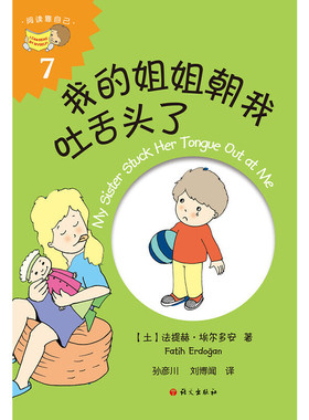 我的姐姐朝我吐舌头了 (土)法提赫·(Fatih Erdogan) 语文出版社 【正版图书书籍】