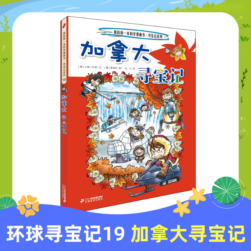 加拿大寻宝记环球寻宝记19我的一本科学漫画书系列 儿童趣味文学历史