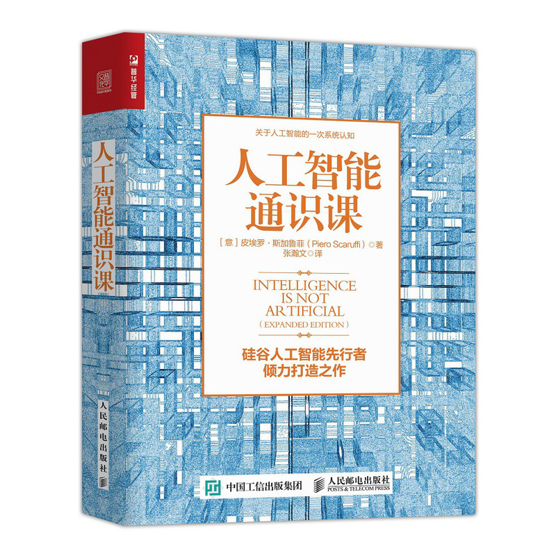 【当当书籍】人工智能通识课[意] 皮埃罗·斯加鲁菲（Piero Scaruffi）9787115536808