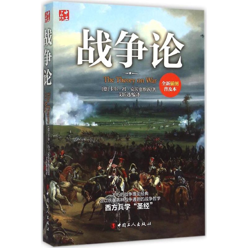 战争论 (德)卡尔·冯·克劳塞维茨 著;艾跃进 编译 中国工人出版社 【正版图书书籍】