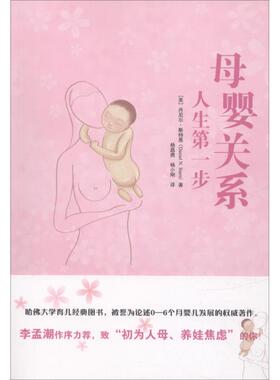 母婴关系 (美)丹尼尔·斯特恩(Daniel N.Stern) 世界图书出版公司 【正版图书书籍】