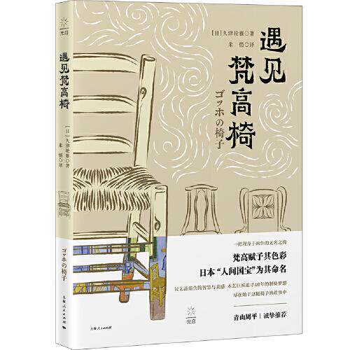 【当当仓】遇见梵高椅（青山周平诚挚推荐，木艺巨匠黑田辰秋如何创作出代表日本的椅子）[日]久津轮雅上海人民出版社