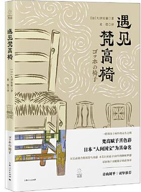 【当当仓】遇见梵高椅（青山周平诚挚推荐，木艺巨匠黑田辰秋如何创作出代表日本的椅子）[日]久津轮雅上海人民出版社