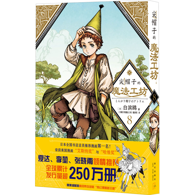 尖帽子的魔法工坊 8 (日)白滨鸥 新星出版社 【正版图书书籍】