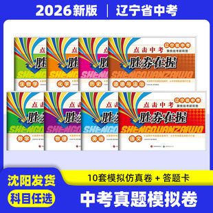 【全套8科】2026胜券在握 辽宁省中考点击中考聚焦统考新形势 语文数学英语物理化学生物道法 中考模拟冲刺卷 辽宁专版
