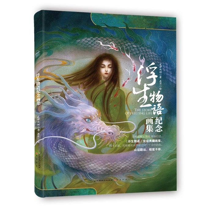 浮生物语·纪念画集 裟椤双树/鹿菏 中国致公出版社 【正版图书书籍】