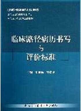 临床路径病历书写与评价标准 刘爱民 编 中国协和医科大学出版社 【正版图书书籍】