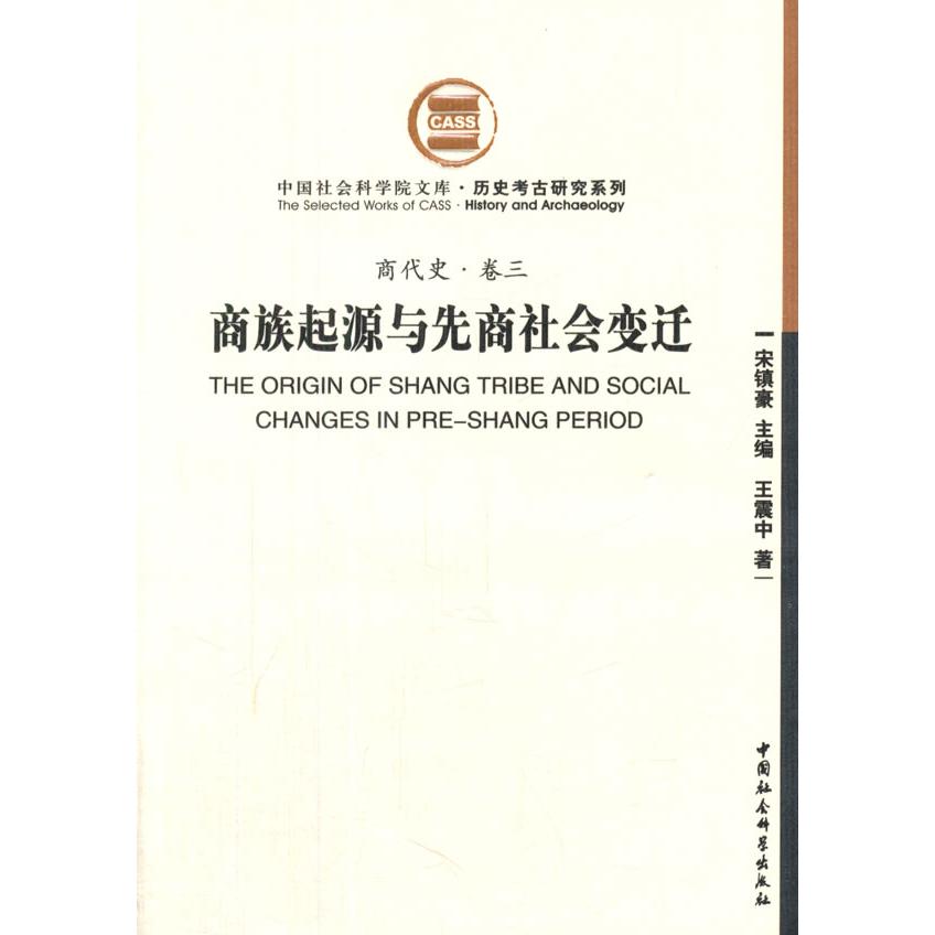 【当当书籍】商族起源与先商社会变迁(商代史·卷三)王震中著9787500489276