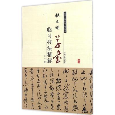 【当当书籍】祝允明草书临习技法精解白龙 编著9787534858109