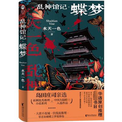 乱神馆记·蝶梦 水天一色 著 中国科幻,侦探小说 文学 浙江文艺出版社